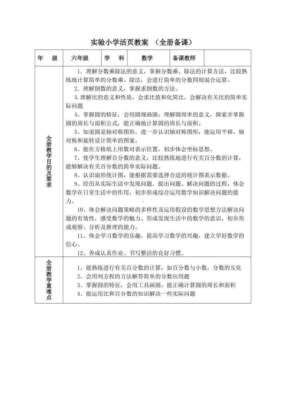 六年级上册人教版数学教材分析及计划.docx_第1页