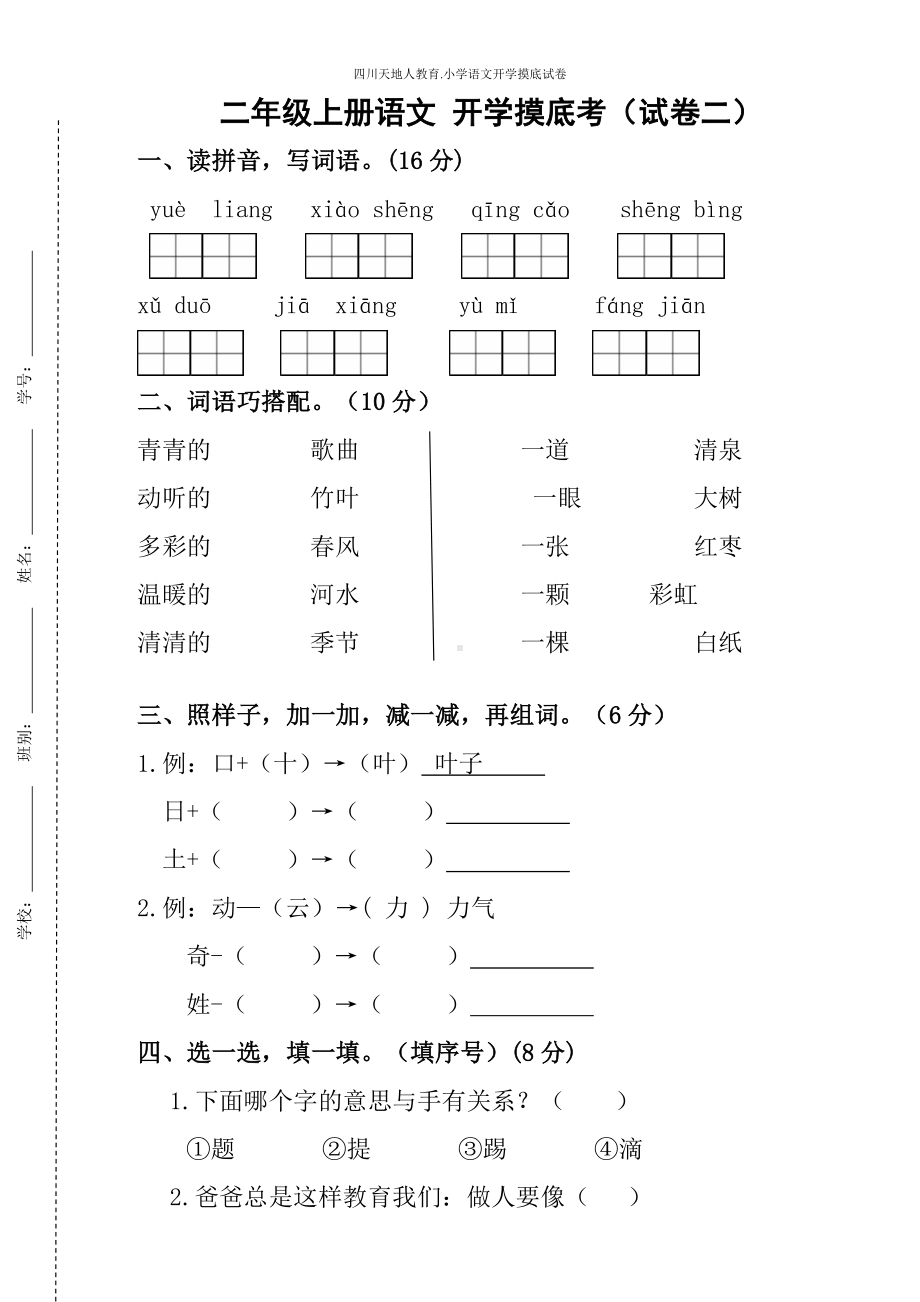 统编版二年级语文上册开学摸底考（试卷二）（附答案）.docx_第1页