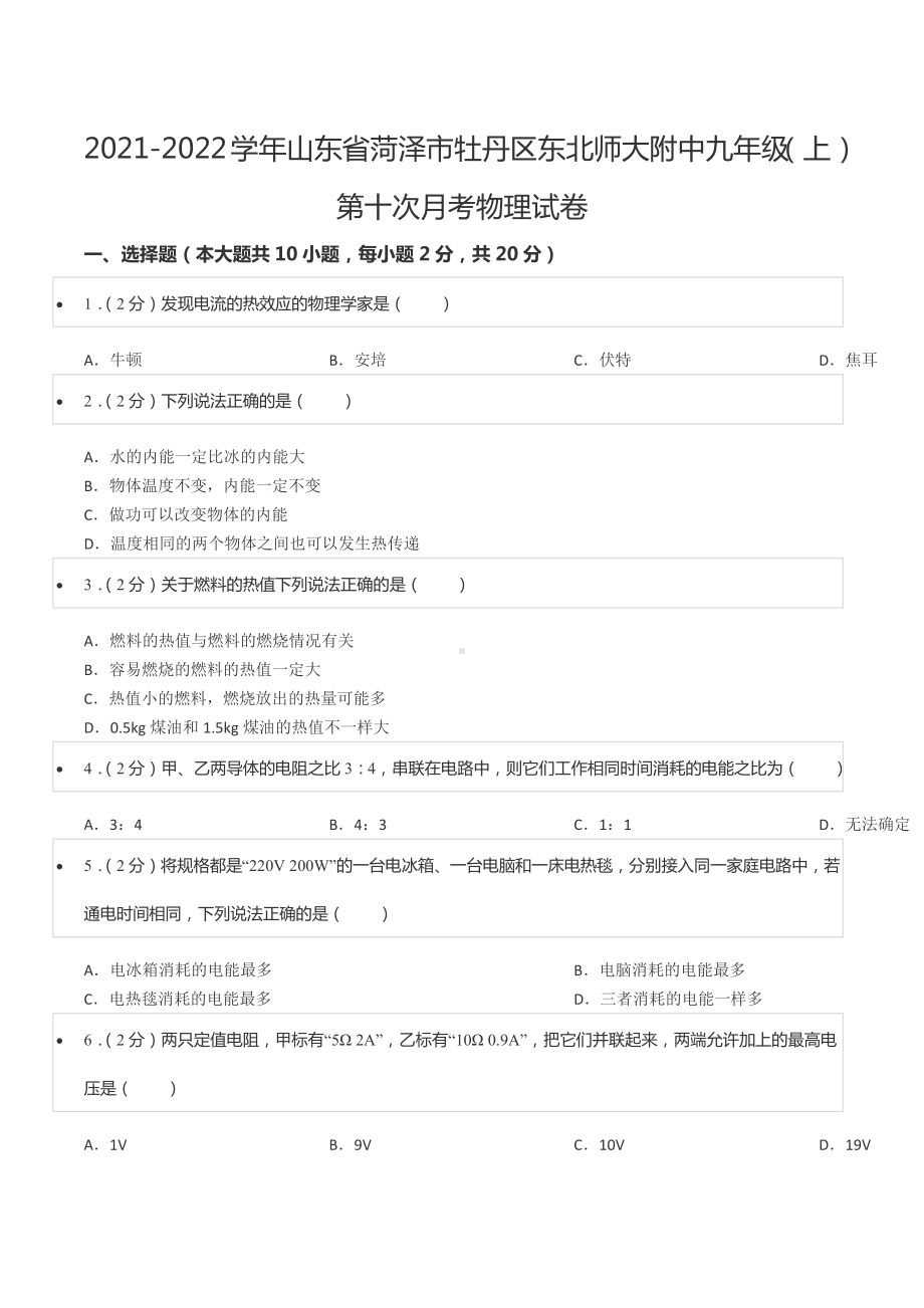 2021-2022学年山东省菏泽市牡丹区东北师大附 九年级（上）第十次月考物理试卷.docx_第1页