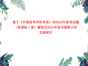 基于新高考评价体系下的2022年高考试题数学真题（新课标Ⅰ卷）分析与解读及2023备课.ppt