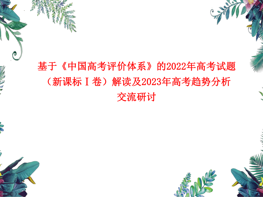 基于新高考评价体系下的2022年高考试题数学真题（新课标Ⅰ卷）分析与解读及2023备课.ppt_第1页