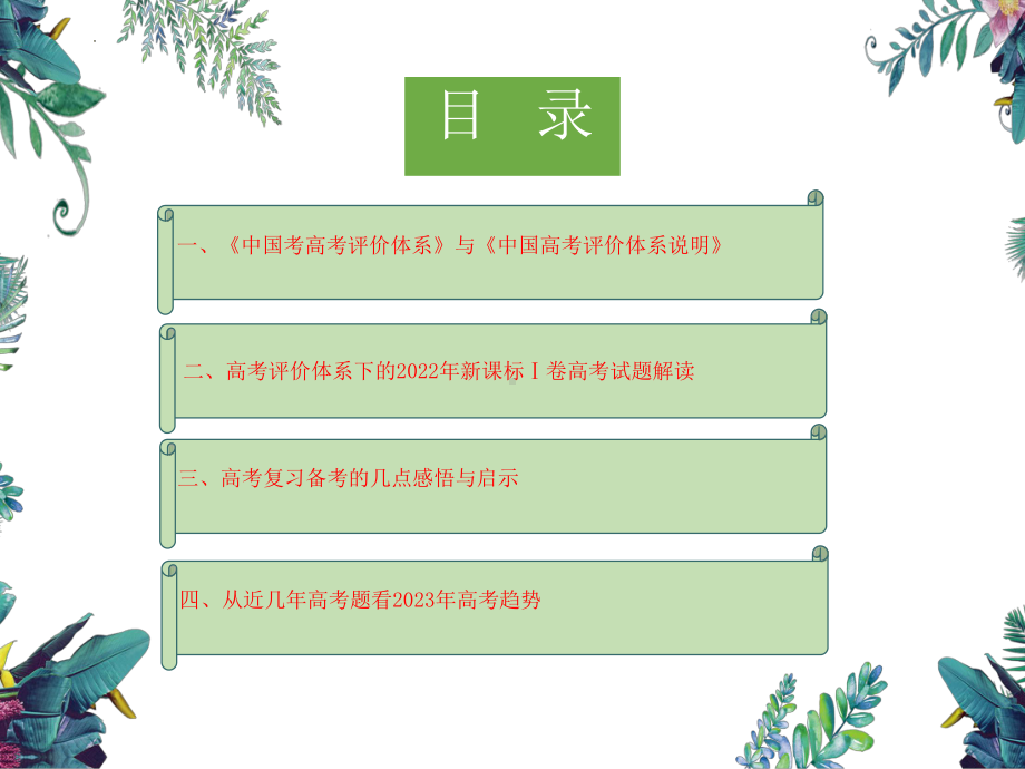 基于新高考评价体系下的2022年高考试题数学真题（新课标Ⅰ卷）分析与解读及2023备课.ppt_第3页