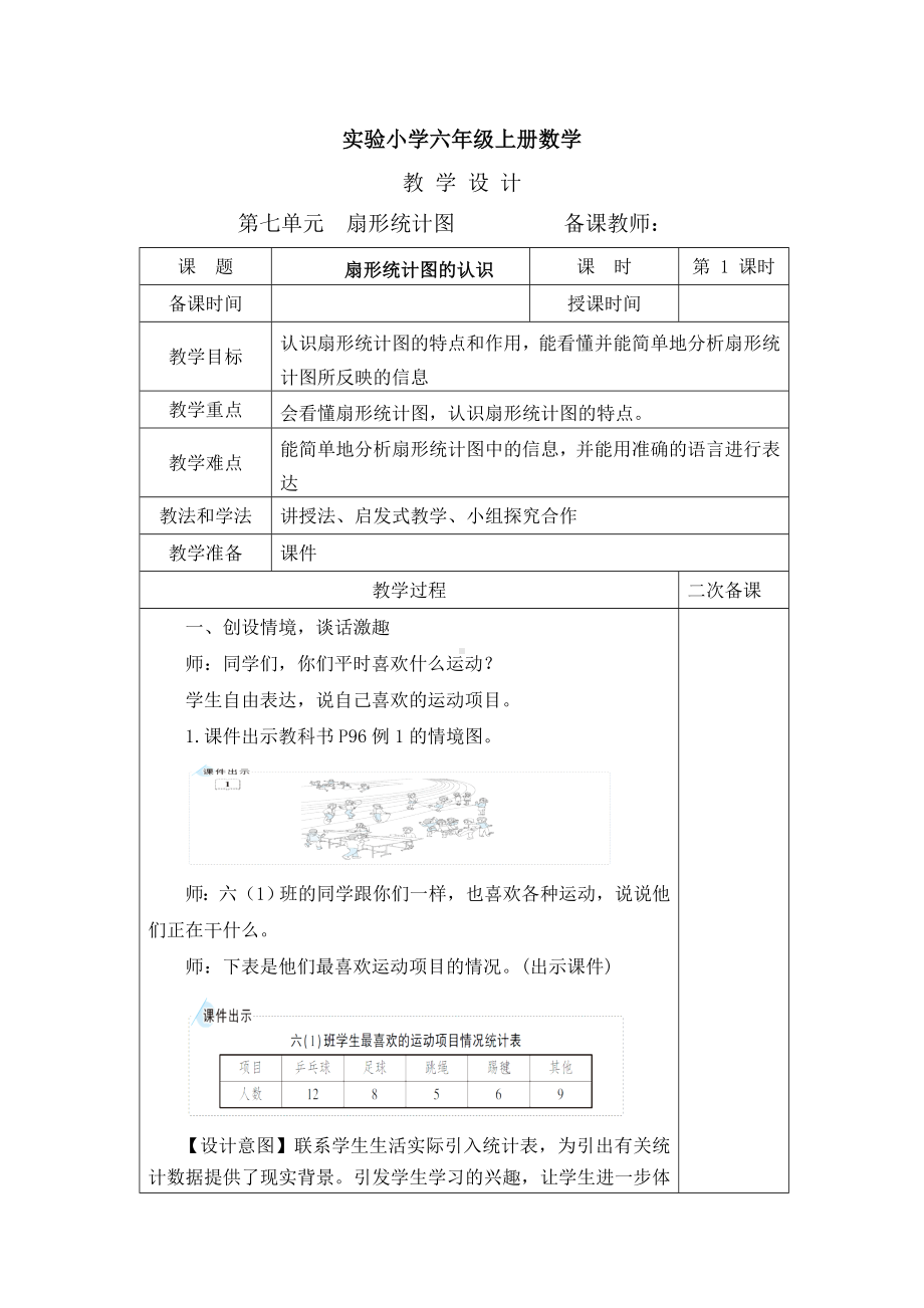 实验小学人教版六年级上册数学第7单元《扇形统计图》全部教案共计3个课时（定稿）.doc_第1页