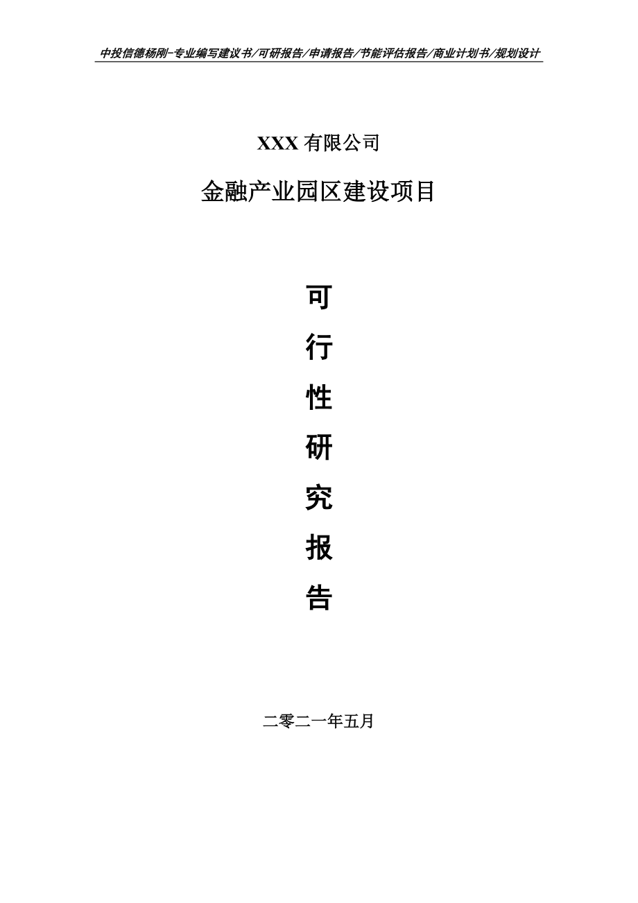 金融产业园区建设项目可行性研究报告建议书申请备案.doc_第1页