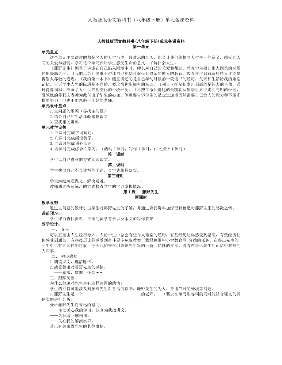 人教社版语文教科书（八年级下册）单元备课资料参考模板范本.doc_第1页