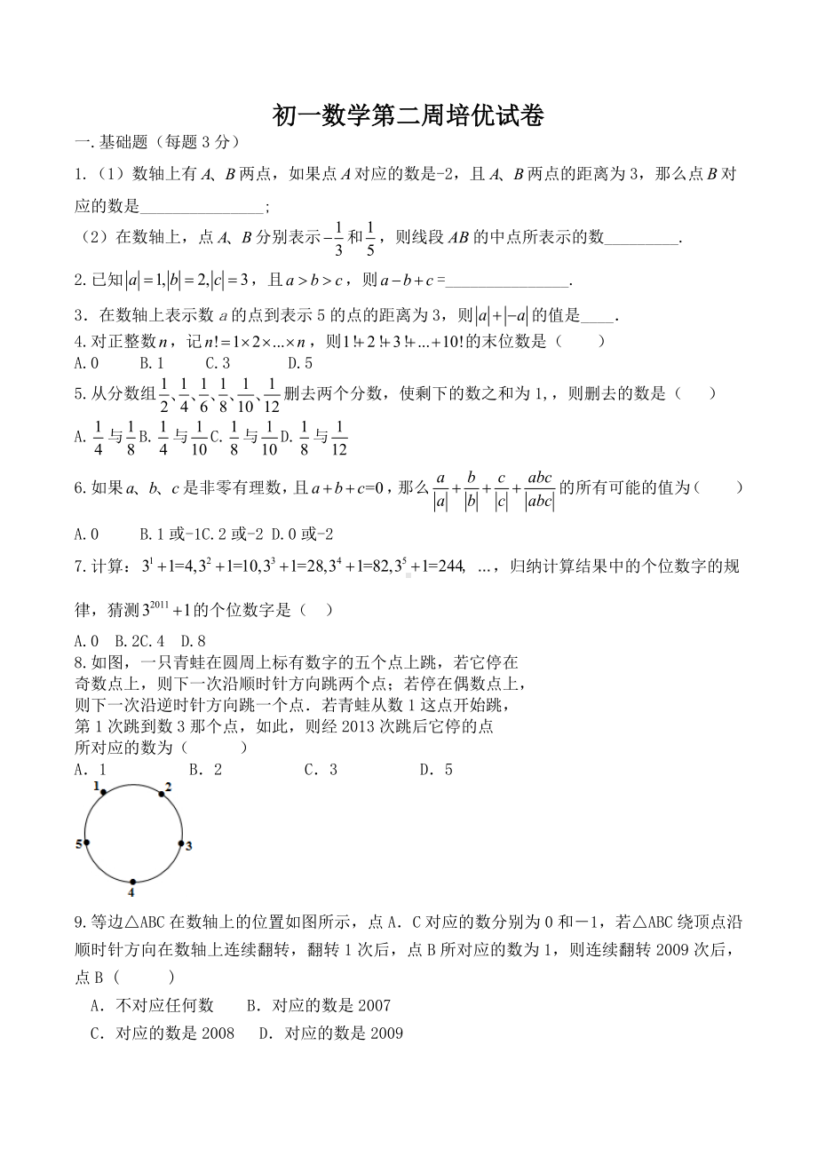 江苏省无锡市前进中 2021-2022学年七年级数学上学期第二周培优周练.docx_第1页