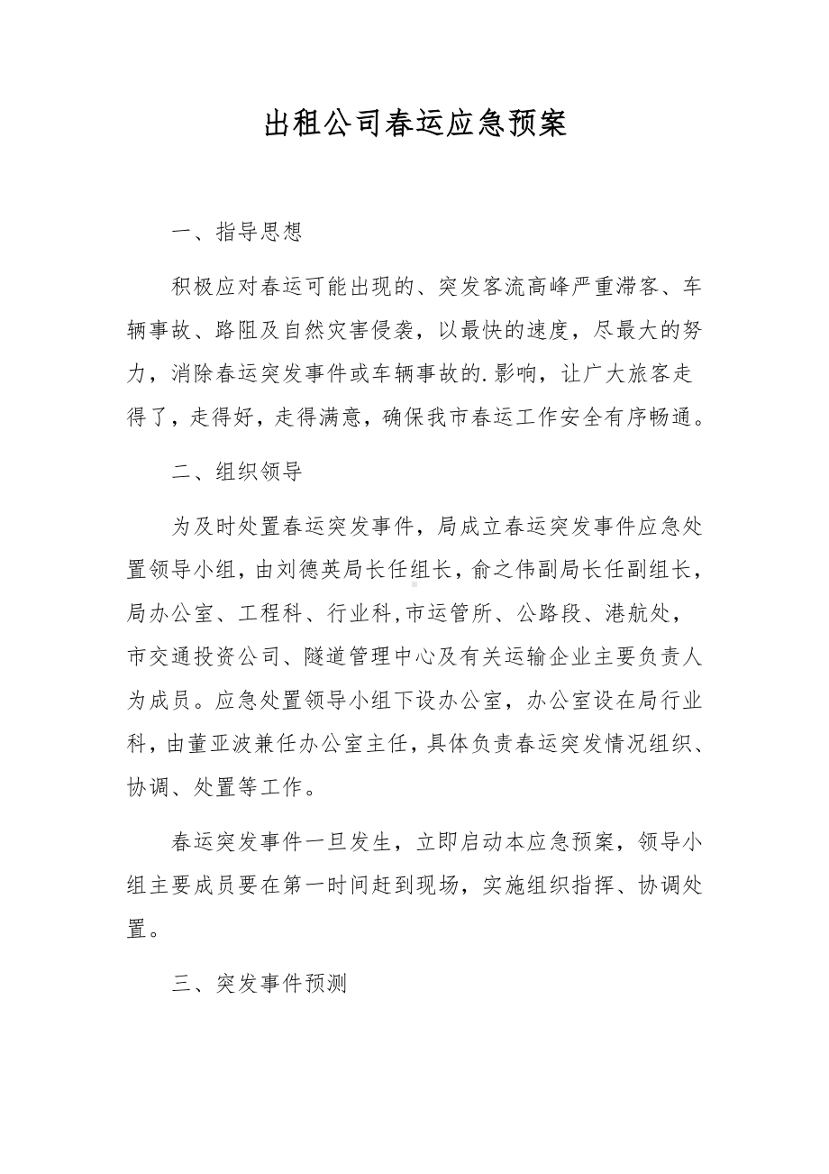 出租公司春运应急预案.docx_第1页