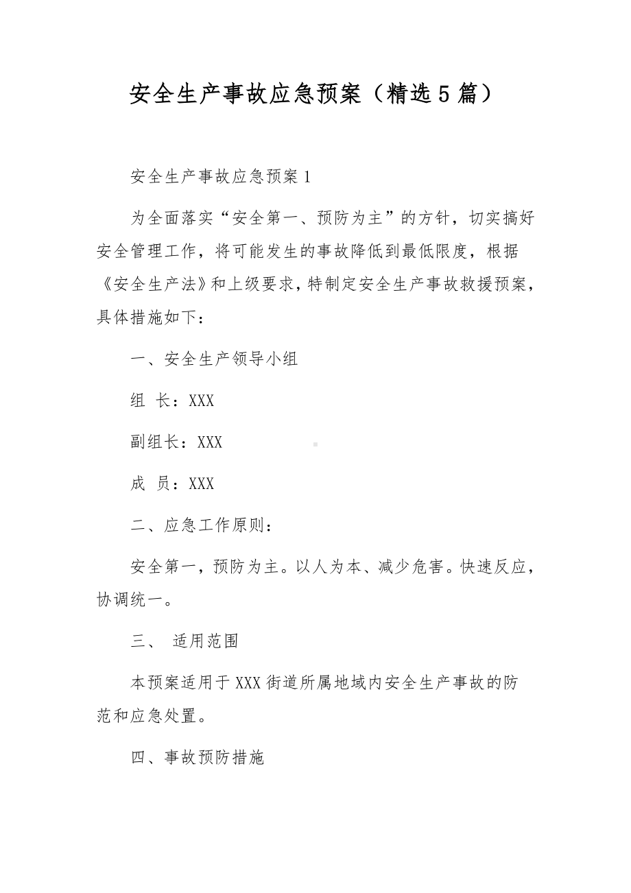 安全生产事故应急预案（精选5篇）.docx_第1页