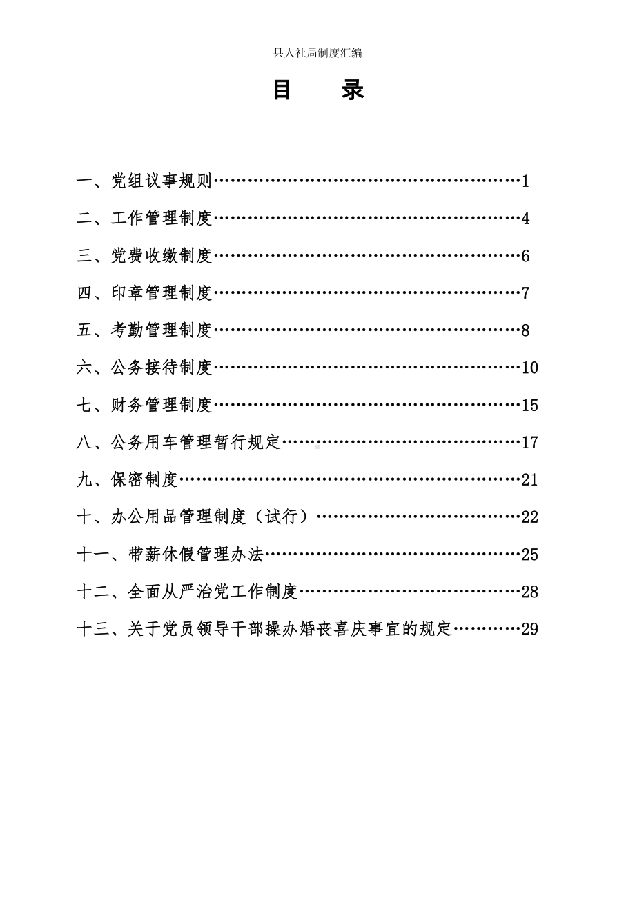 县人社局制度汇编参考模板范本.doc_第1页