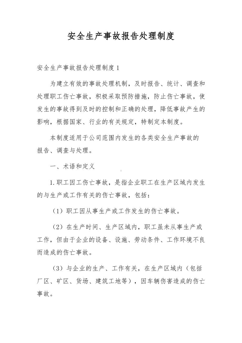 安全生产事故报告处理制度.docx_第1页