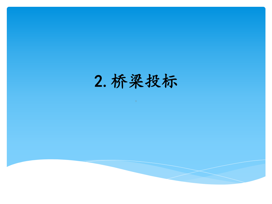 5.2 桥梁投标（ppt课件）-2022新湘科版六年级上册《科学》.pptx_第1页