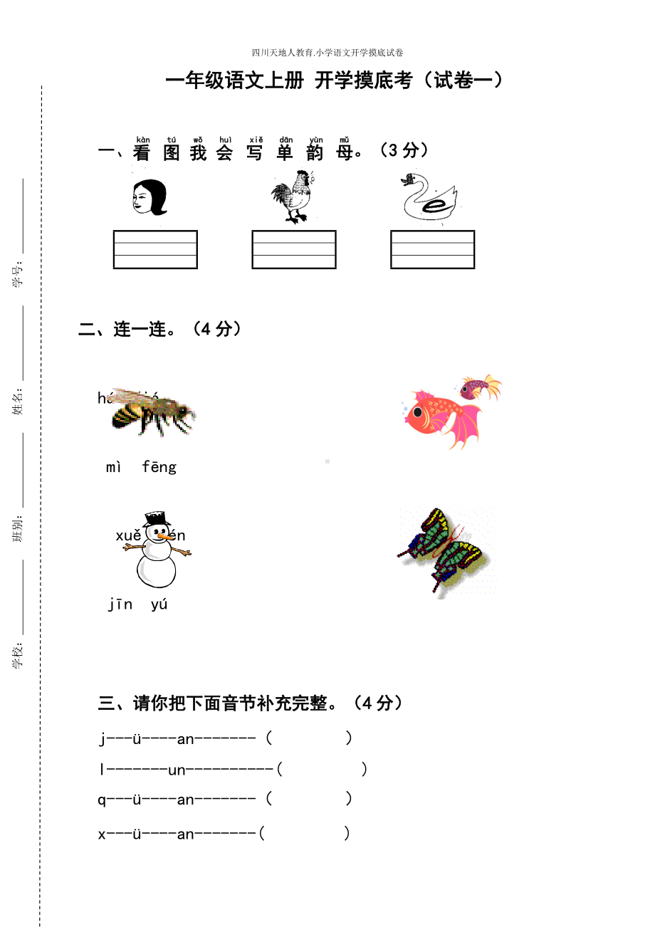 统编版一年级语文上册开学摸底考（试卷一）（附答案）.docx_第1页