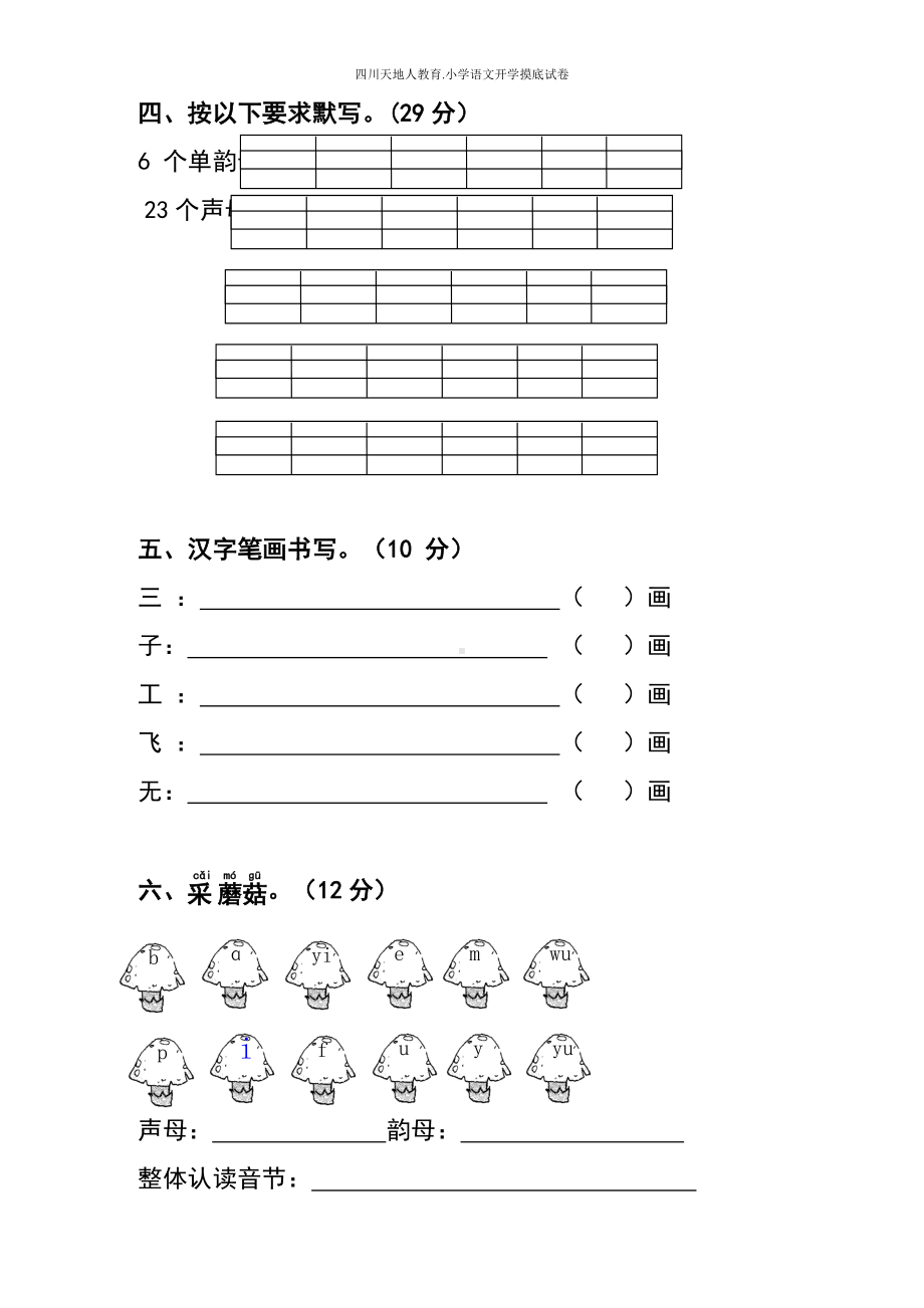 统编版一年级语文上册开学摸底考（试卷一）（附答案）.docx_第2页