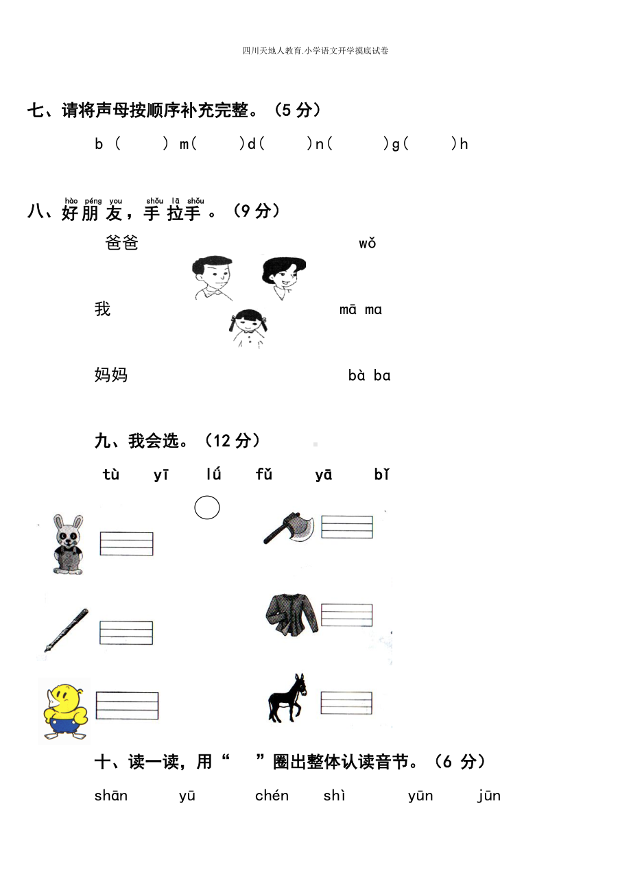 统编版一年级语文上册开学摸底考（试卷一）（附答案）.docx_第3页