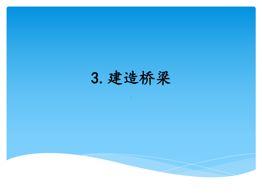 5.3建造桥梁（ppt课件）-2022新湘科版六年级上册《科学》.pptx_第1页