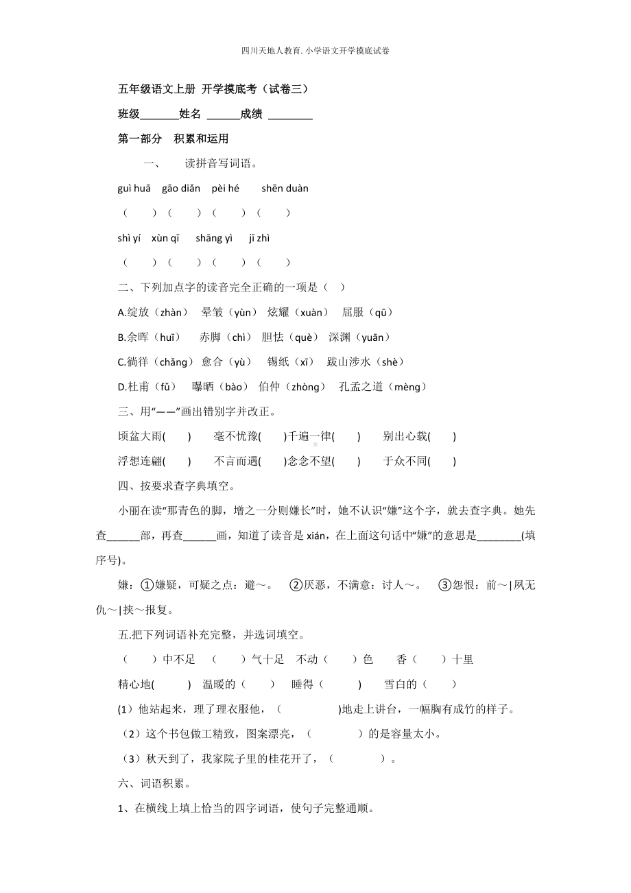 统编版五年级语文上册 开学摸底考（三）（附答案）.docx_第1页