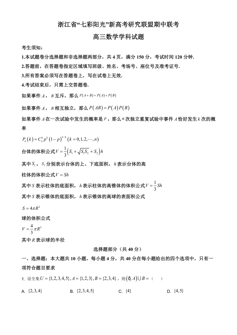 浙江省“七彩阳光”新高考研究联盟2020-2021学年高三上学期期中联考数学试题.doc_第1页