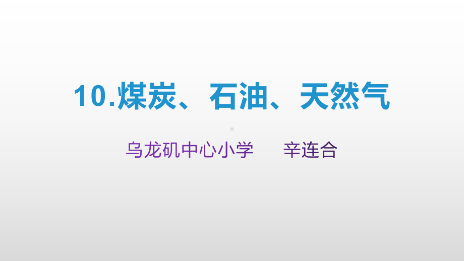 10.煤炭、石油、天然气（ppt课件）-2022新冀人版六年级上册《科学》.pptx_第1页