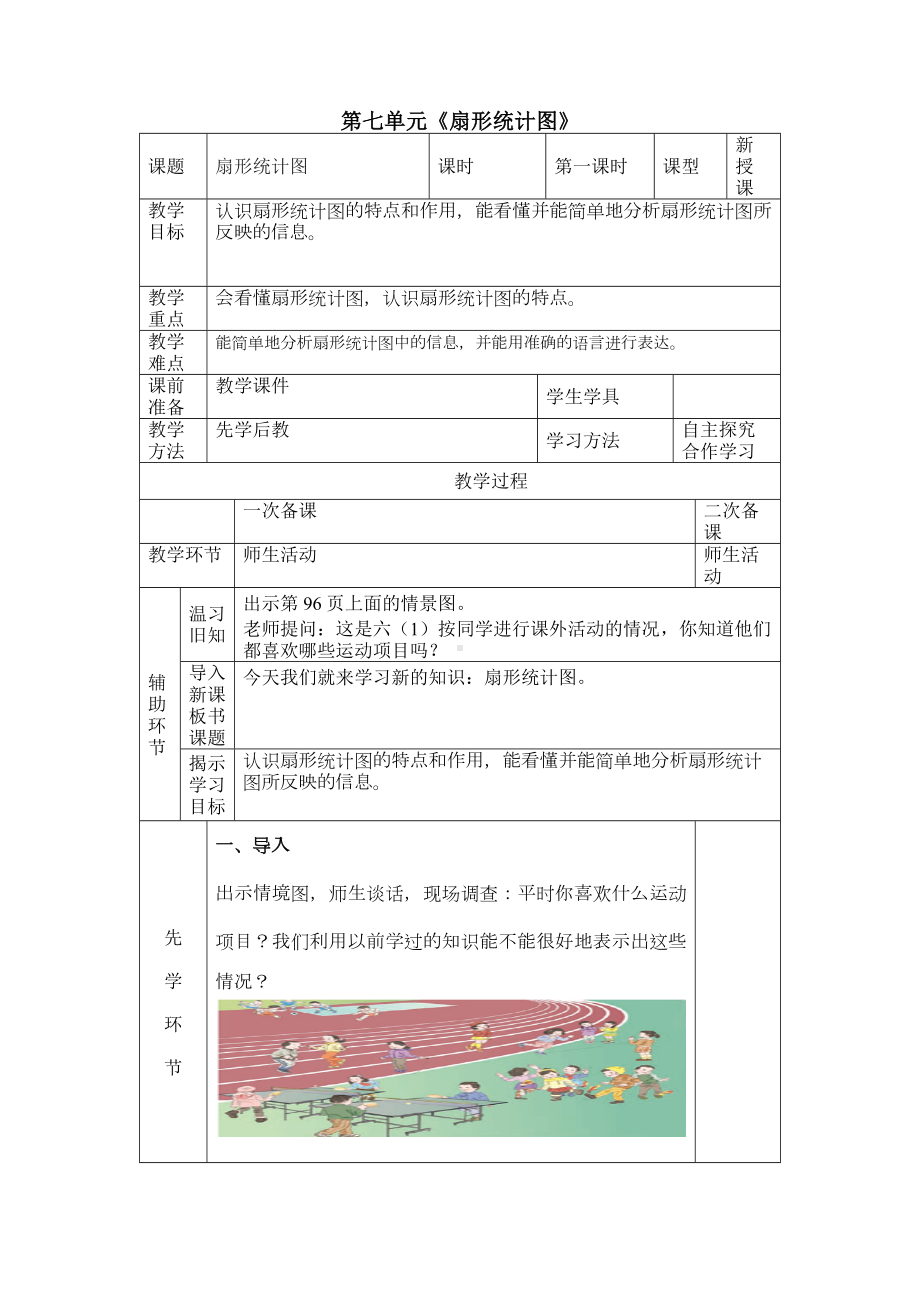 人教版六年级上册数学第七单元第1课《扇形统计图》教案（定稿）.docx_第1页