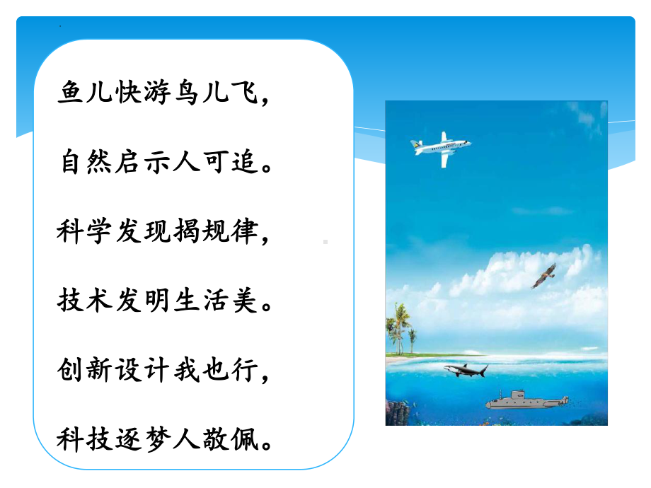 6.1大自然的启示（ppt课件）-2022新湘科版六年级上册《科学》.pptx_第2页