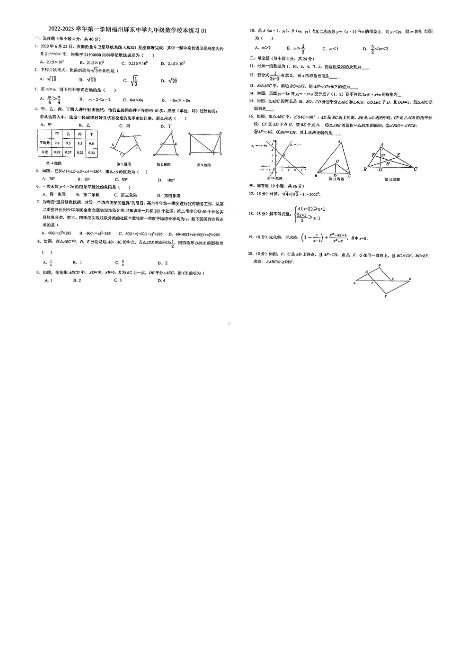 福建省福州屏东中 2022-2023学年九年级上学期开门考数学试卷.pdf_第1页