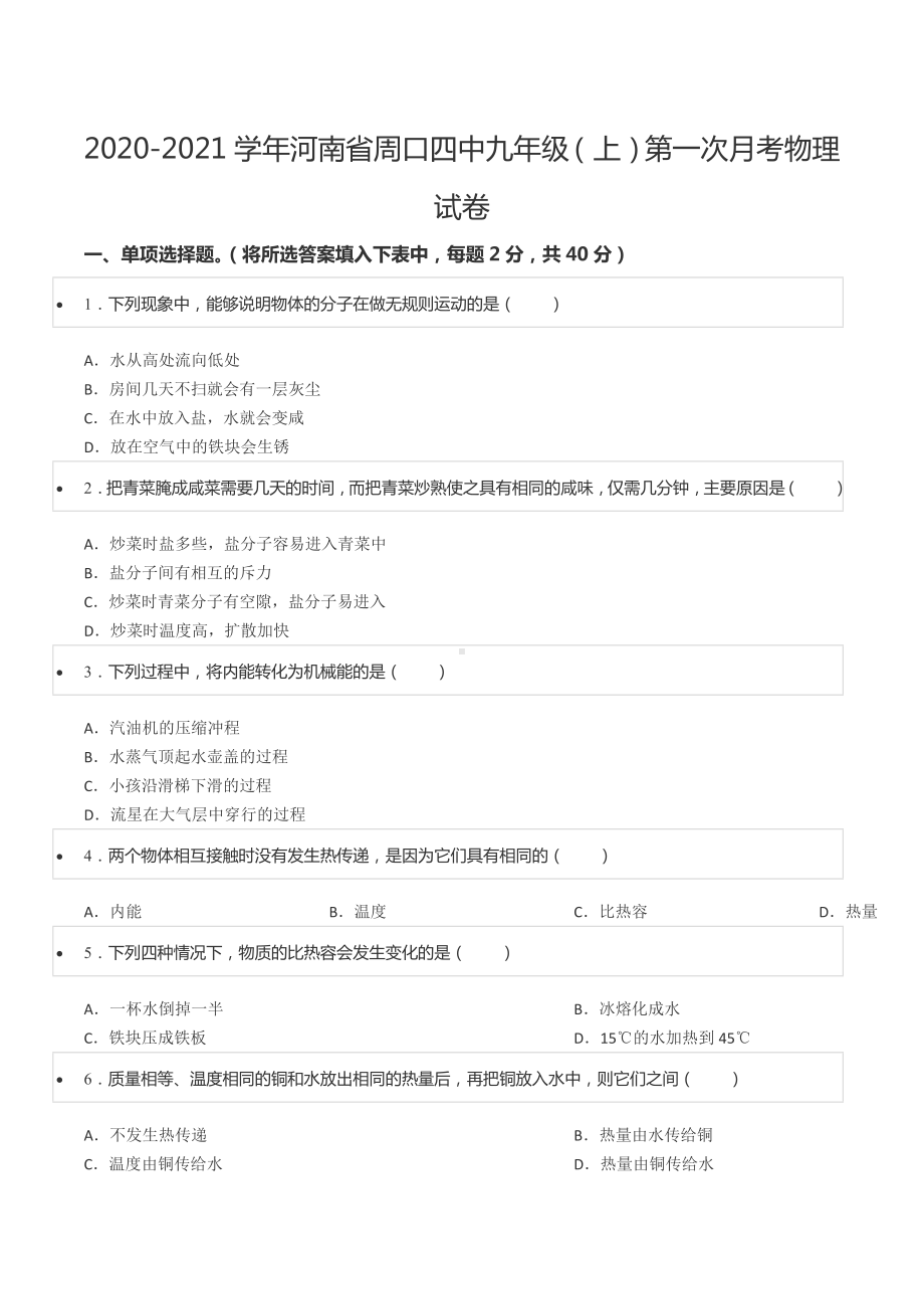 2020-2021学年河南省周口四 九年级（上）第一次月考物理试卷.docx_第1页