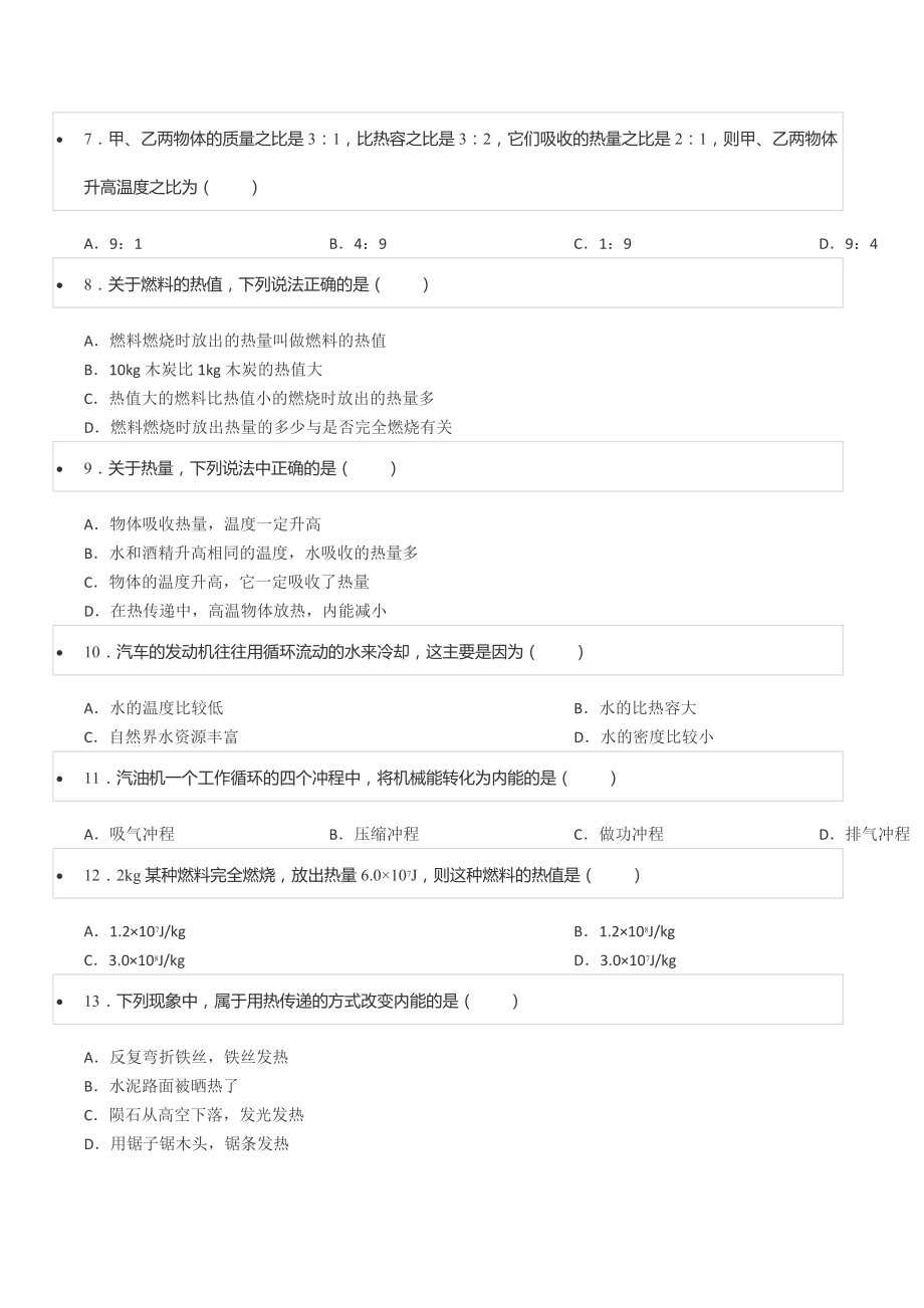 2020-2021学年河南省周口四 九年级（上）第一次月考物理试卷.docx_第2页