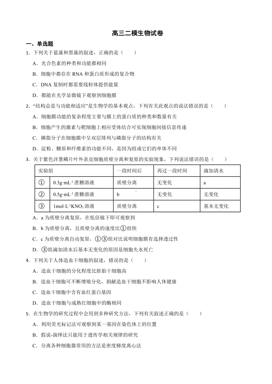 广东省潮州市2022届高三二模生物试卷及答案.docx_第1页