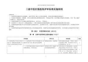 三级中医肛肠医院评审标准实施细则参考模板范本.doc