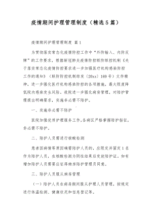 疫情期间护理管理制度（精选5篇）.docx