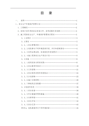 施工现场安全生产环境保护管理计划参考模板范本.doc