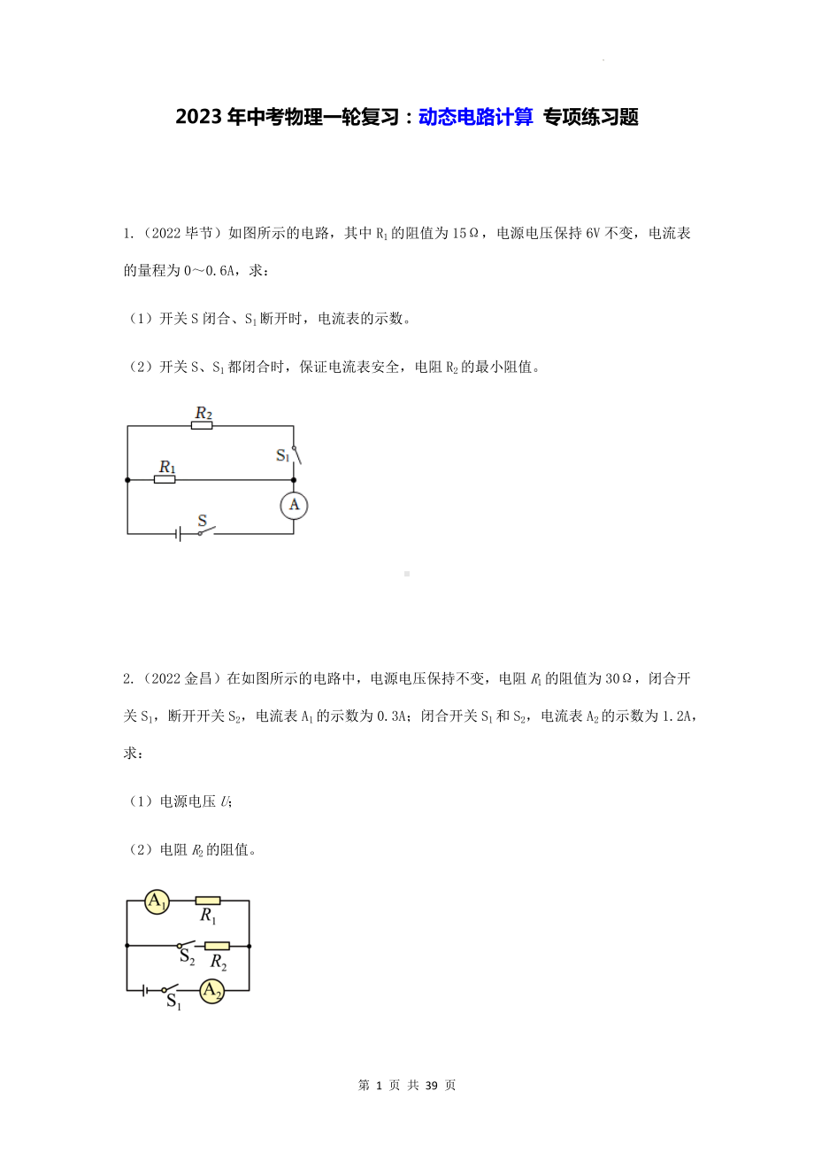 2023年中考物理一轮复习：动态电路计算 专项练习题（Word版含答案）.docx_第1页