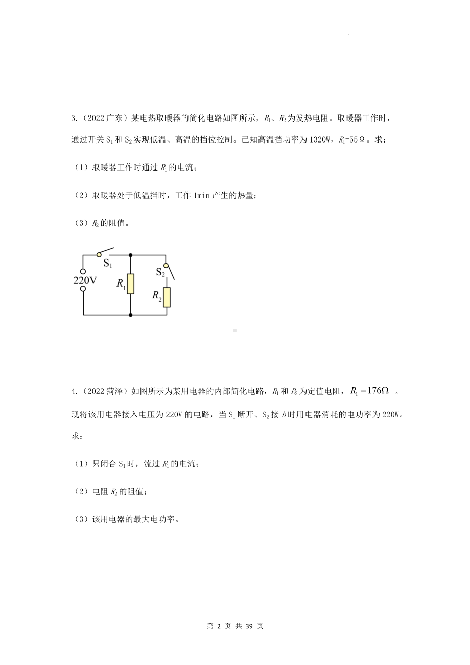 2023年中考物理一轮复习：动态电路计算 专项练习题（Word版含答案）.docx_第2页