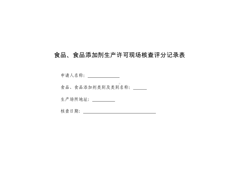 食品、食品添加剂生产许可现场核查评分记录表参考模板范本.doc_第1页