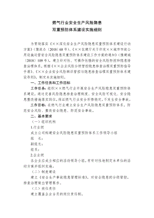 燃气行业安全生产风险隐患双重预防体系建设实施细则参考模板范本.doc