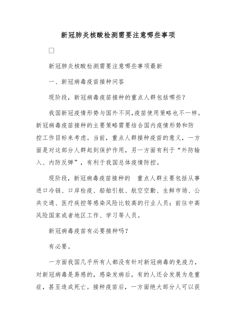 新冠肺炎核酸检测需要注意哪些事项.docx_第1页