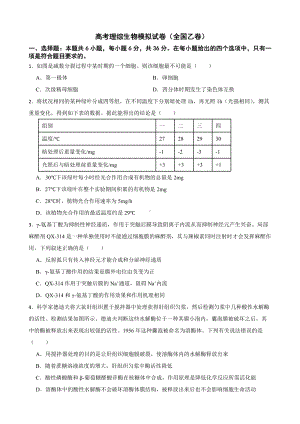 2023年高考理综生物模拟试卷（全国乙卷）及答案.docx