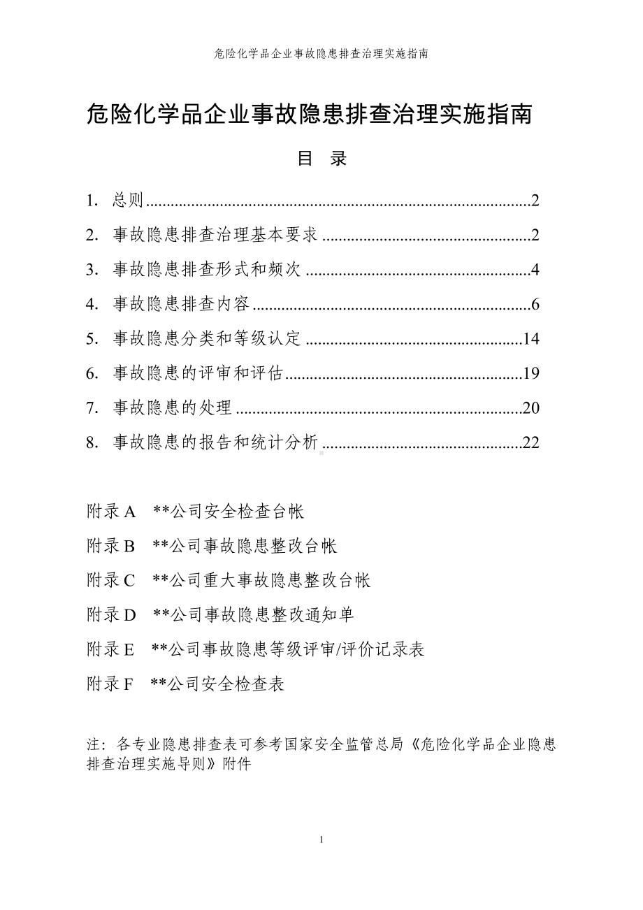 危险化学品企业事故隐患排查治理实施指南参考模板范本.doc_第1页