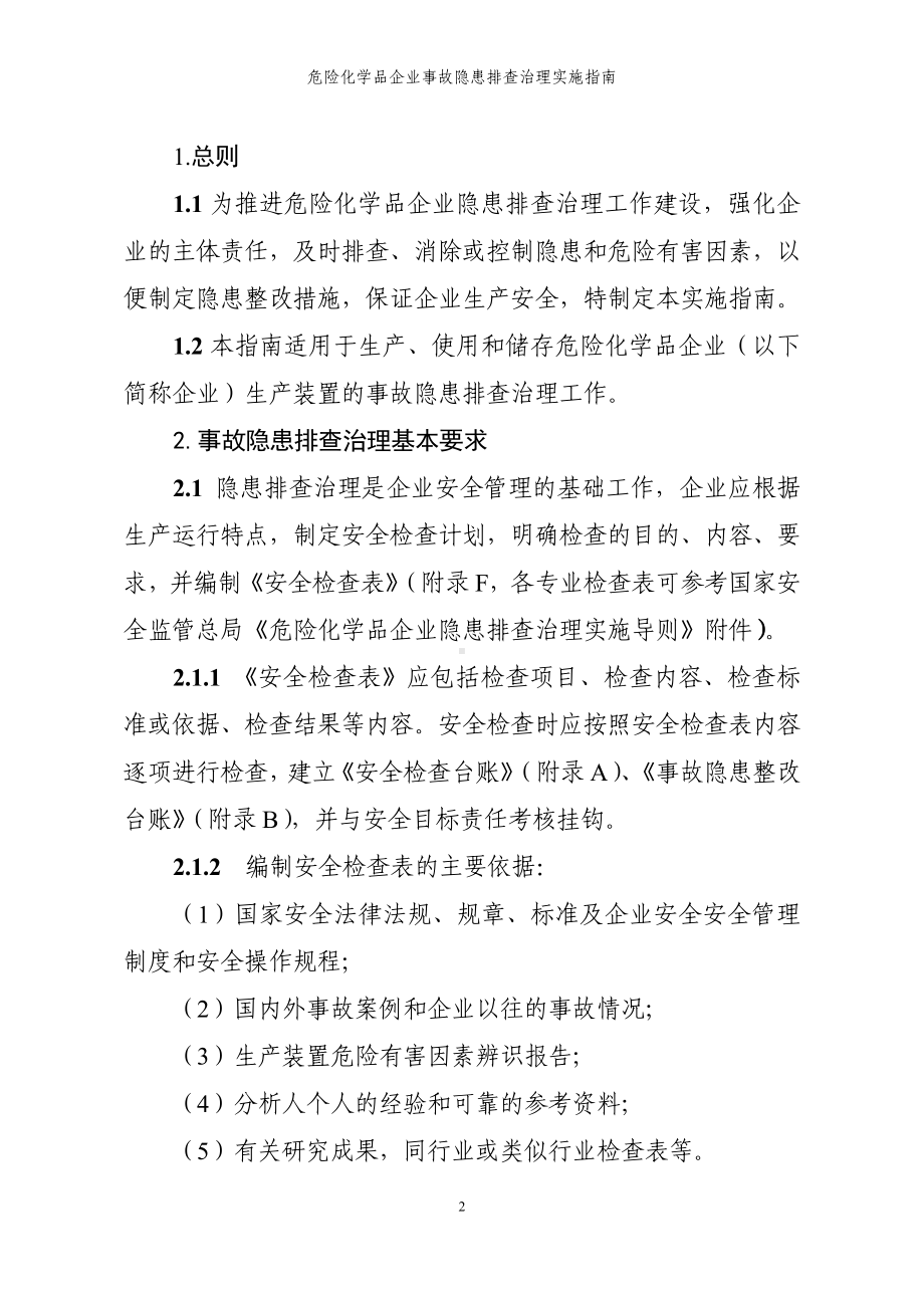 危险化学品企业事故隐患排查治理实施指南参考模板范本.doc_第2页