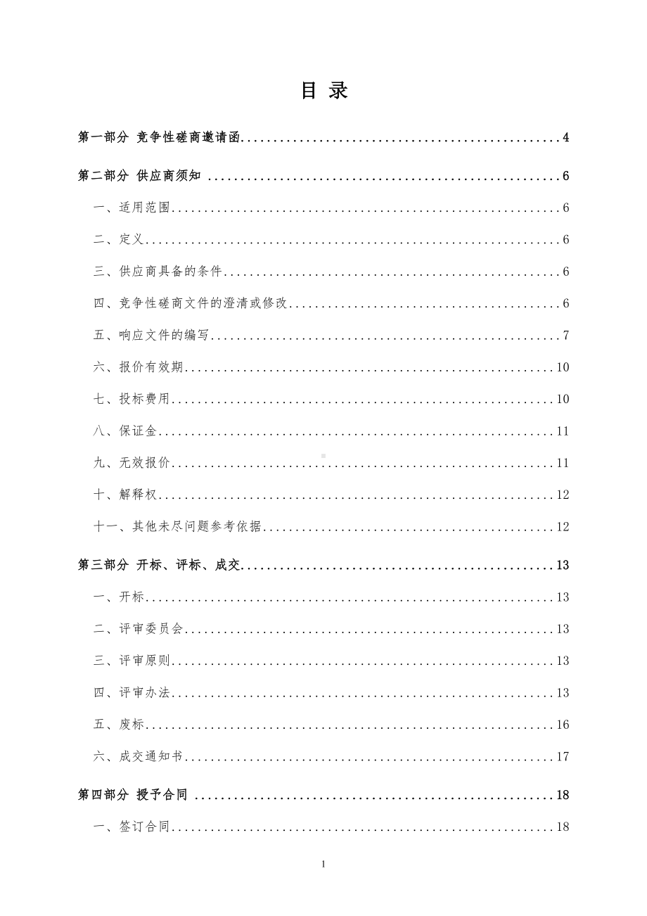 人工智能学院设备采购竞争性磋商参考模板范本.doc_第1页