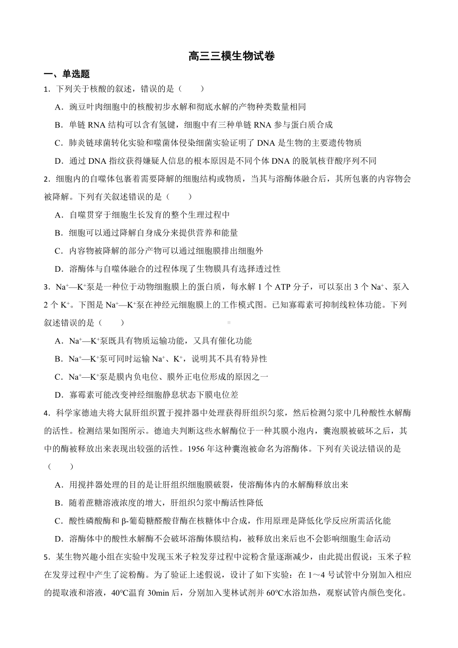 河北省唐山市高三三模生物试卷（附答案）.pdf_第1页