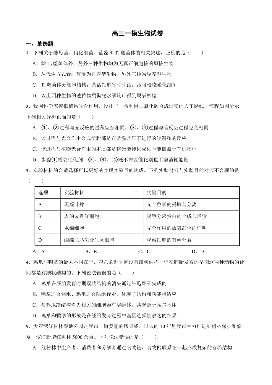 广东省惠州市高三一模生物试卷（附答案）.pdf_第1页