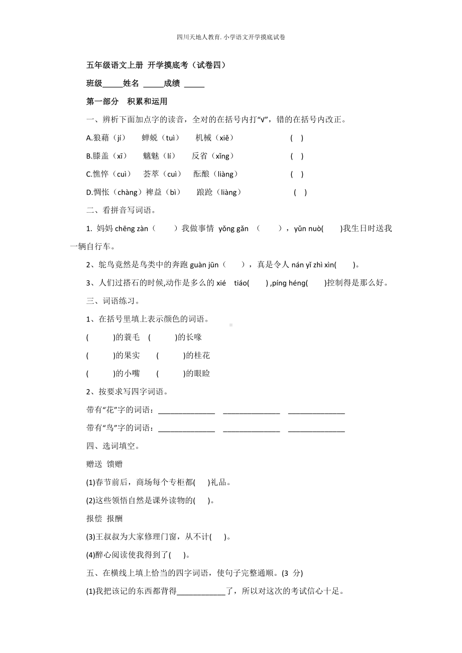 统编版五年级语文上册 开学摸底考（四）（附答案）.docx_第1页