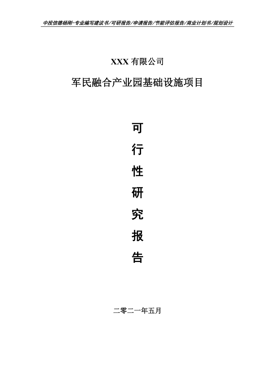 军民融合产业园基础设施项目可行性研究报告建议书.doc_第1页