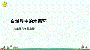 2.4 自然界中的水循环（ppt课件）-2022新大象版六年级上册《科学》.pptx