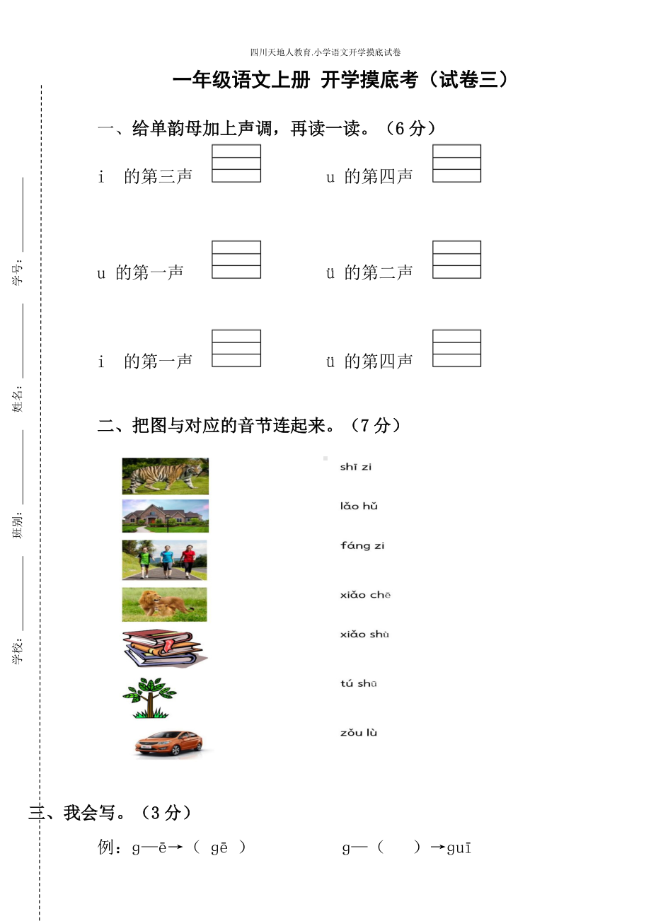 统编版一年级语文上册开学摸底考（试卷三）（附答案）.docx_第1页