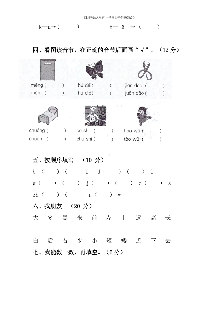 统编版一年级语文上册开学摸底考（试卷三）（附答案）.docx_第2页