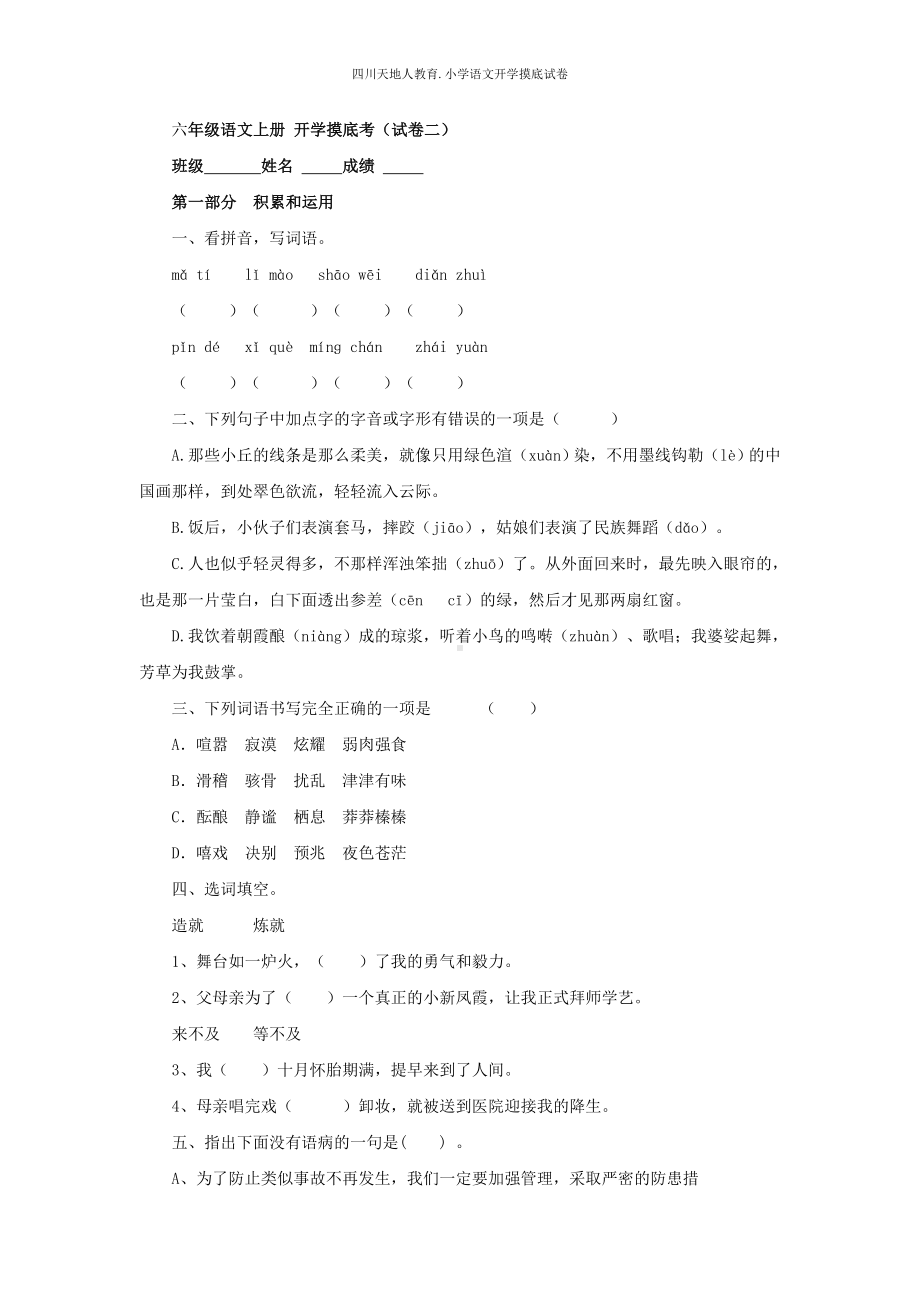 统编版六年级语文上册 开学摸底考（二）（附答案）.docx_第1页