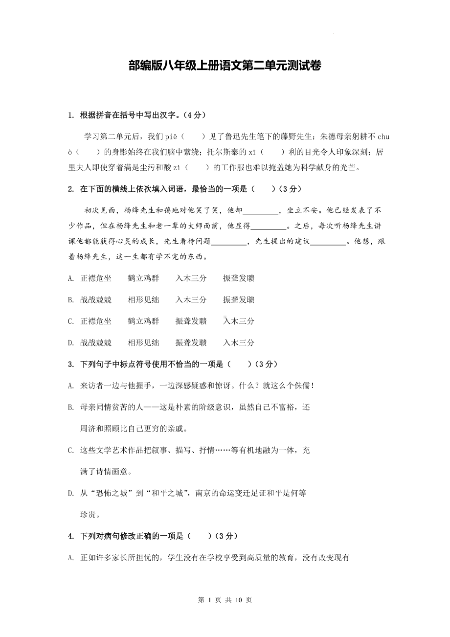 部编版八年级上册语文第二单元测试卷（Word版含答案）.docx_第1页