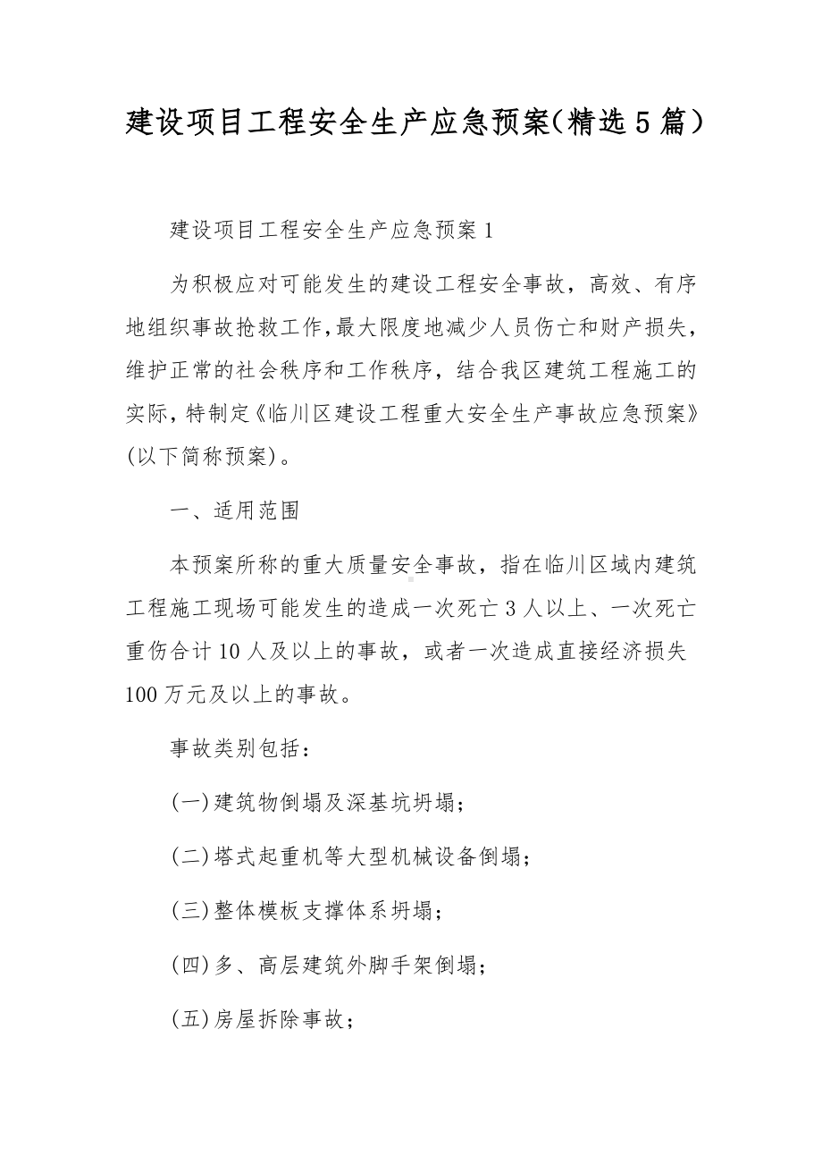 建设项目工程安全生产应急预案（精选5篇）.docx_第1页